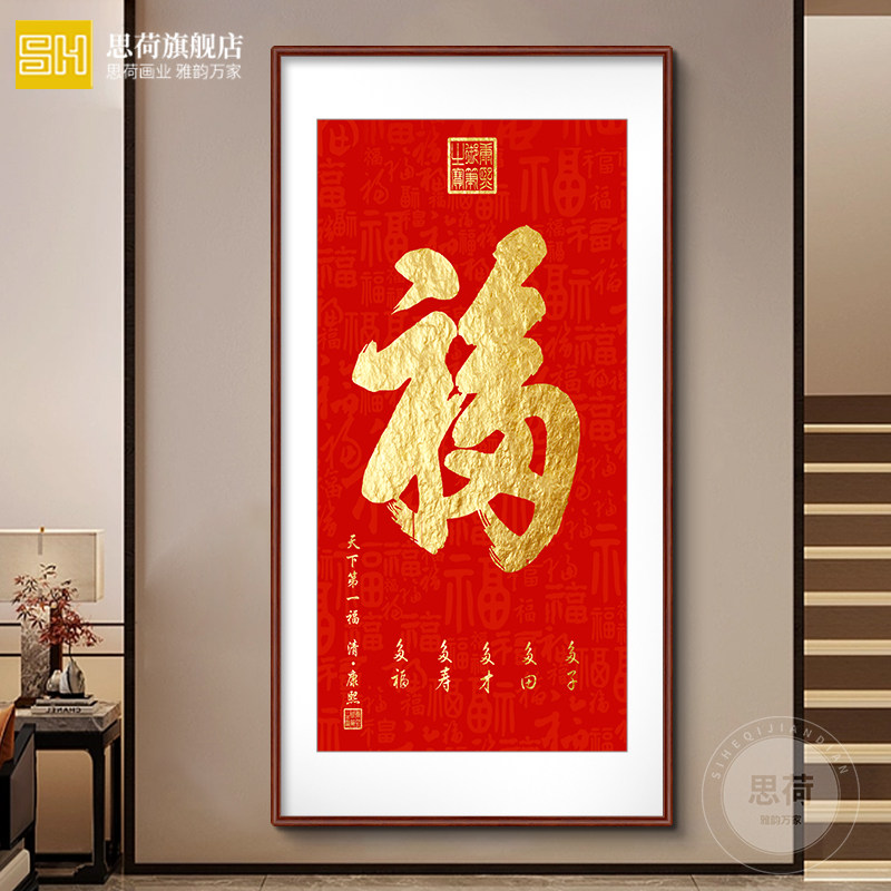 玄关康熙福字挂画走廊入户进门装饰画天下福招财镇宅竖版字画