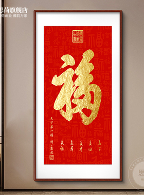 玄关康熙福字挂画走廊入户进门装饰画天下福招财镇宅竖版字画