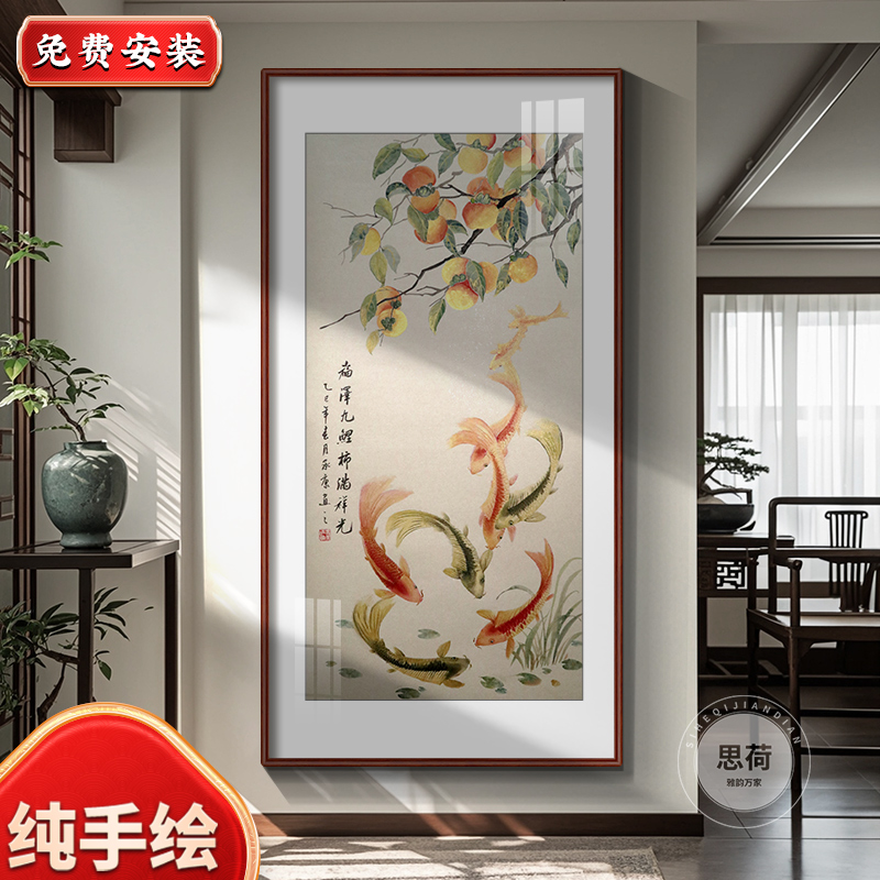 纯手绘聚财九鱼图挂画新中式入户玄关装饰画走廊过道竖版柿子壁画