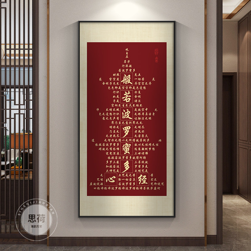 般若波罗蜜心经字画新中式风格 客厅挂画高清佛堂背景墙可定制