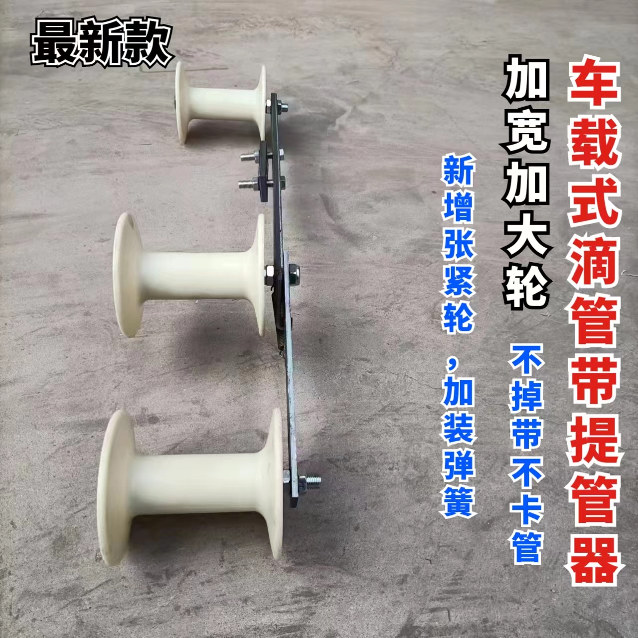 拖拉机专用滴灌带提管器车载式浅埋拉管拽管神器起管器手动提管器