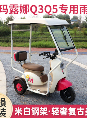 爱玛露娜Q3Q5开心Q70专用雨棚挡风防寒防雨迷你三轮车棚保暖封闭