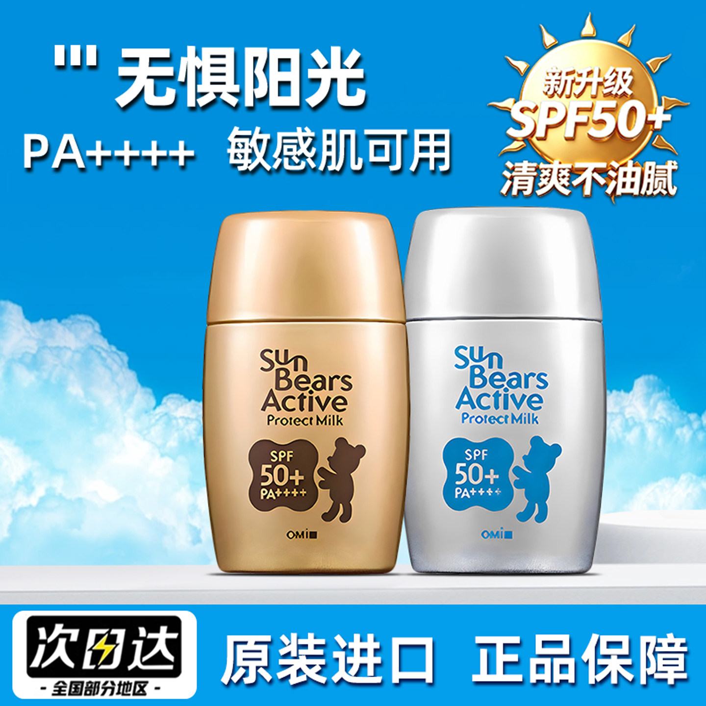 保税日本新版OMi近江兄弟社小熊防晒霜30g金色蓝色