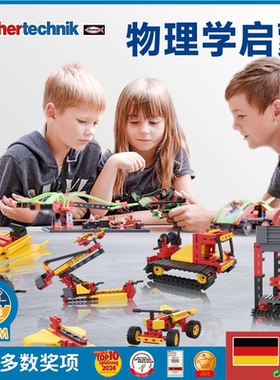德国原装进口Fischertechnik慧鱼儿童积木益智拼搭物理学STEM玩具