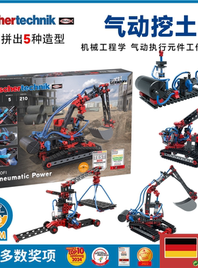 德国原装进口fischertechnik慧鱼儿童益智创意气动挖土机STEM玩具