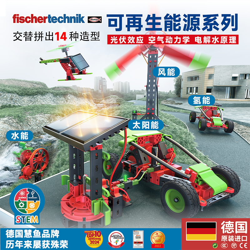 德国Fischertechnik慧鱼儿童礼物益智拼搭积木氢能源STEM科教玩具