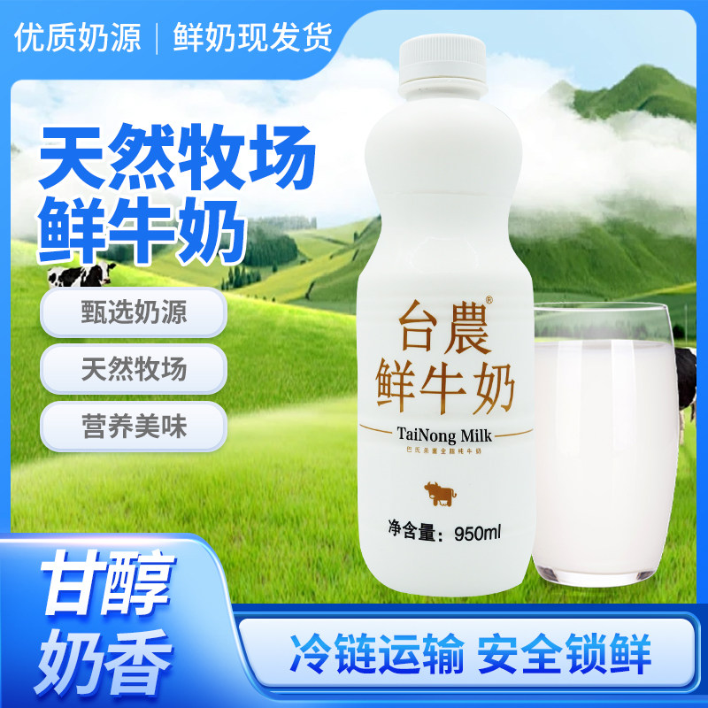 台农鲜牛奶 950ML 2瓶适合女人小孩老人0添加无防腐剂天然牧场