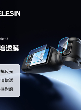 telesin泰迅适配大疆Pocket3AR钢化膜高清增透膜镜头防刮抗反光屏幕膜口袋云台相机全屏覆盖保护贴膜配件