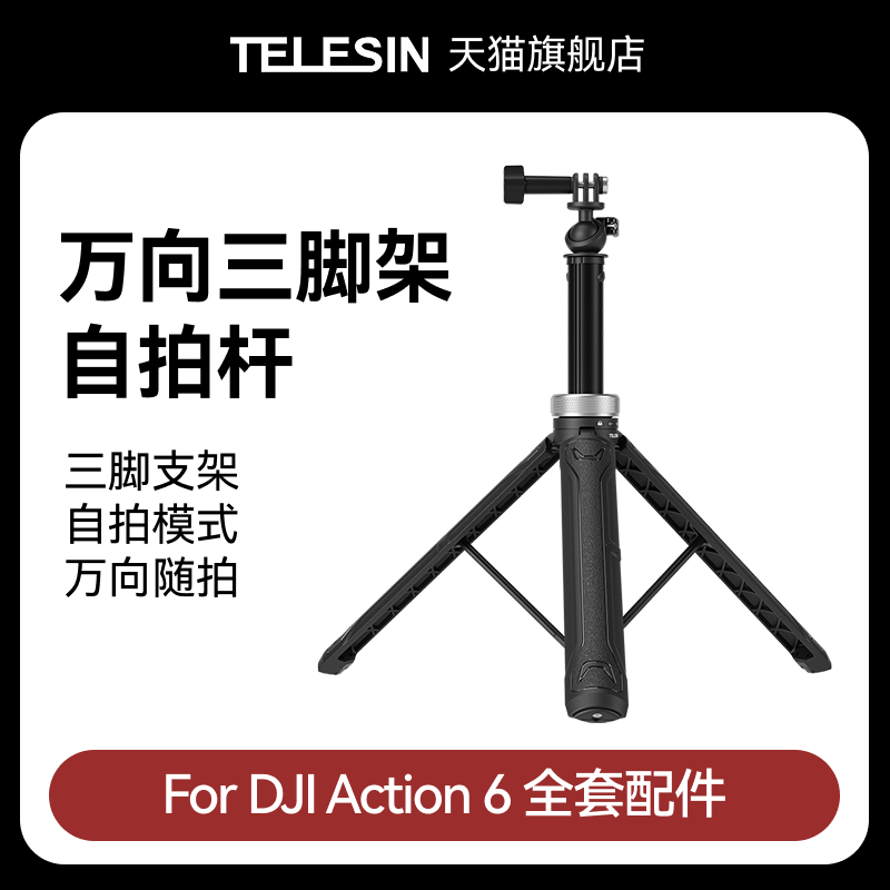 泰迅适配大疆dji Action6万向三脚架自拍杆延长杆三脚架运动相机落地便携户外伸缩自拍杆大疆Action6配件