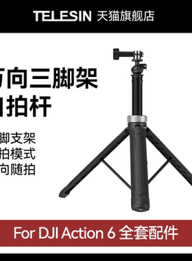 泰迅适配大疆dji Action6万向三脚架自拍杆延长杆三脚架运动相机落地便携户外伸缩自拍杆大疆Action6配件