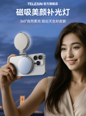 TELESIN泰迅手机美颜补光灯磁吸自拍手持口袋打光灯桌面支架柔光带镜子化妆镜户外拍照环形主播直播美颜灯