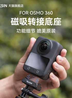 泰迅适配大疆OSMO360底座磁吸转接底座大疆OSMO360配件