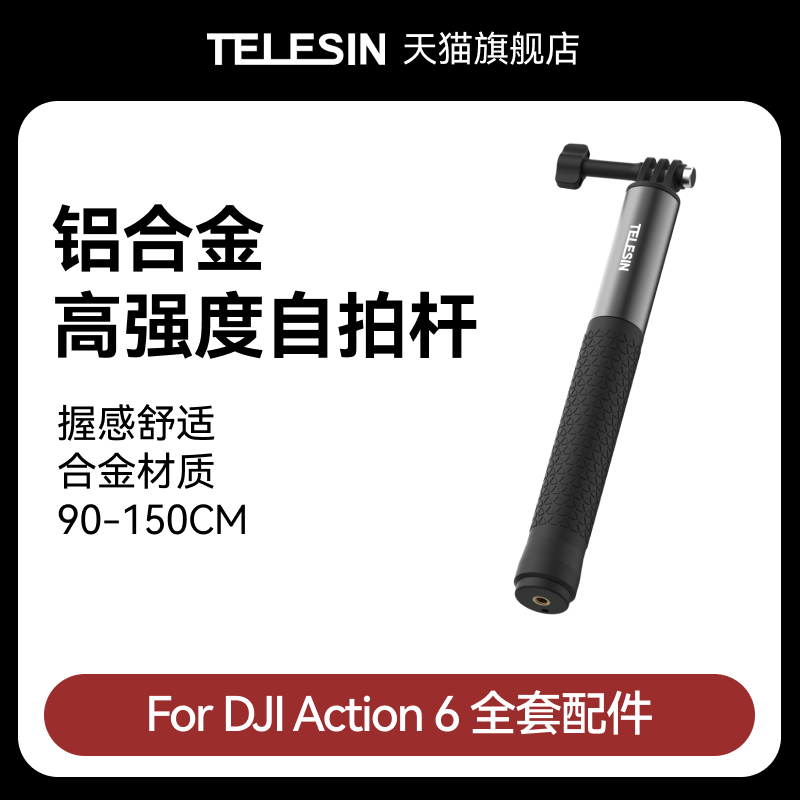 泰迅适配大疆djiAction6 铝合金自拍杆运动相机延长杆高强度超顺滑自拍杆手持杆大疆Action6配件