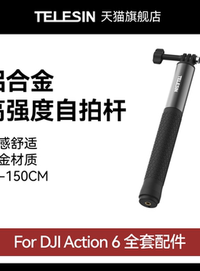 泰迅适配大疆djiAction6 铝合金自拍杆运动相机延长杆高强度超顺滑自拍杆手持杆大疆Action6配件