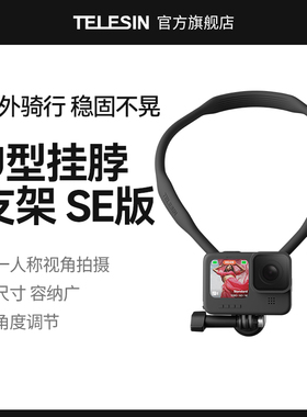 泰迅适用gopro13/12/11/10/9挂脖支架insta360运动相机硅胶SE挂脖手机支架钓鱼骑行固定项圈支架