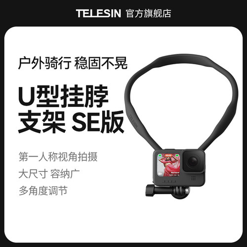 TELESIN泰迅挂脖支架项圈