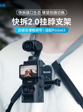 泰迅适用大疆Pocket3挂脖支架第一人称视角拍摄支架pocket3拓展转接框胸前固定支架磁吸快拆挂脖pocket3配件