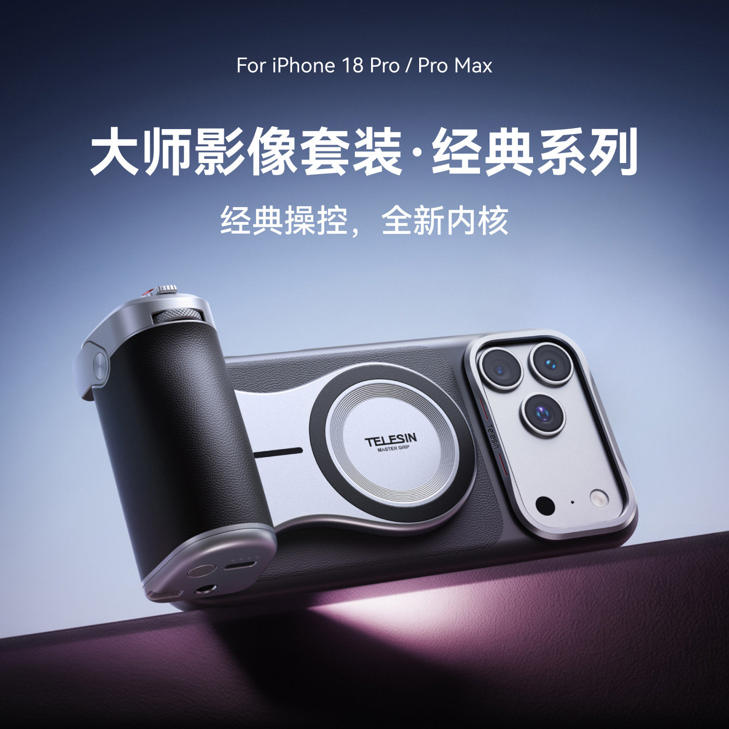 Telesin泰迅适用苹果iPhone18Pro/Max大师手机影像套装iPhone17promax手机摄影手柄助拍蓝牙稳定器拍照神器