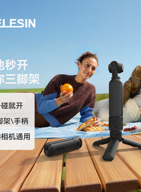 telesin泰迅迷你快开三脚架适用大疆DJI pocket3落地秒开三脚架action6/5pro/4桌面支架运动相机拍照配件