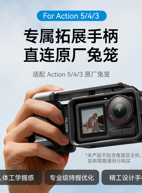 telesin泰迅适配大疆action3/4/5pro街拍手柄运动相机快门握把保护边框拓展扫街神器兼容原厂兔笼配件