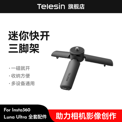 泰迅迷你快开三脚架落地秒开