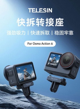 泰迅适配DJI大疆Action6快拆转接座运动相机磁吸快拆转接座磁吸两爪底座转接头大疆Osmo Action6配件