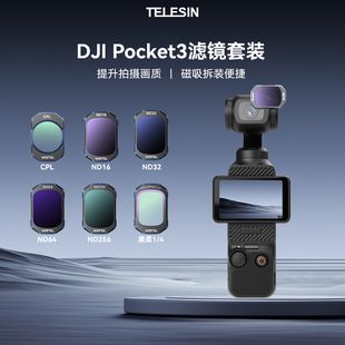 pocket3 泰迅适配DJI大疆Pocket 运动相机uv镜cpl偏振镜nd滤镜减光镜黑柔滤镜套装 滤镜套装 配件