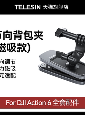 泰迅适配大疆dji Action6万向背包夹第一人称视角书包固定支架户外磁吸背包夹大疆Action6配件