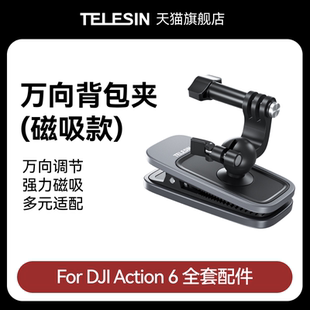 泰迅适配大疆dji Action6万向背包夹第一人称视角书包固定支架户外磁吸背包夹大疆Action6配件