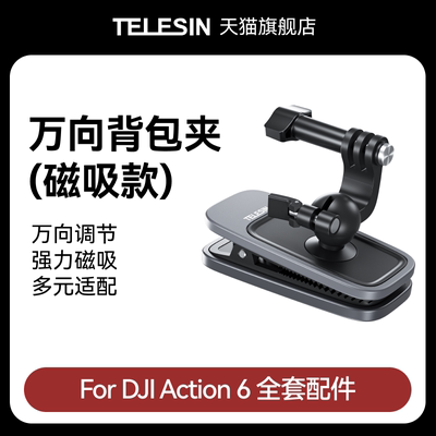 泰迅适配大疆dji Action6万向背包夹第一人称视角书包固定支架户外磁吸背包夹大疆Action6配件