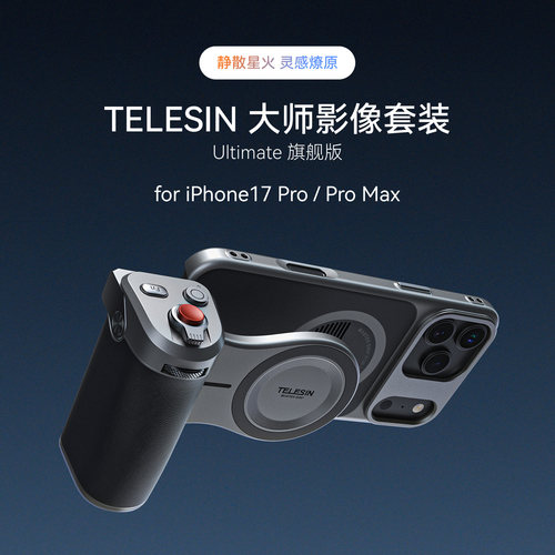 泰迅影像套装适配iPhone17ProMax
