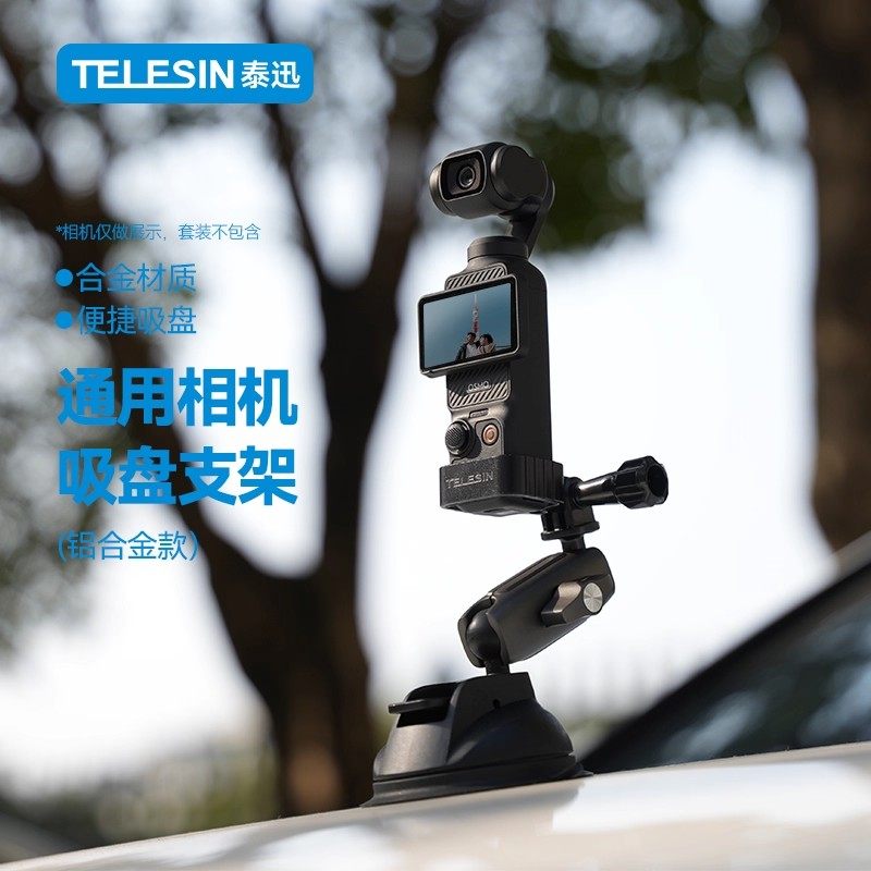 TELESIN泰迅适配大疆pocket3汽车吸盘支架运动相机手机