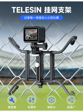 泰迅Telesin挂网支架适用gopro13insta360X3x4x5运动相机 action4/3手机网球棒球足球比赛音乐会vlog拍摄支架