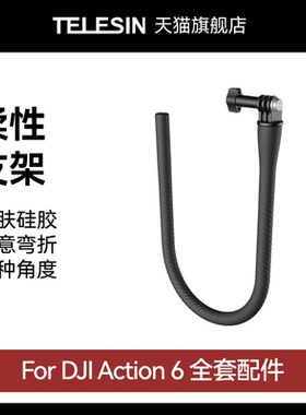 泰迅适配大疆Action6柔性支架自由塑性固定支架八爪鱼支架拍摄拓展安装支架大疆djiAction6配件