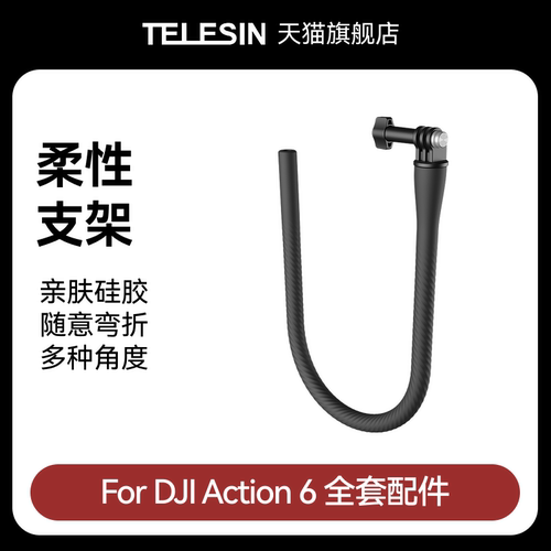 泰迅适配大疆Action6柔性支架自由塑性固定支架八爪鱼支架拍摄拓展安装支架大疆djiAction6配件