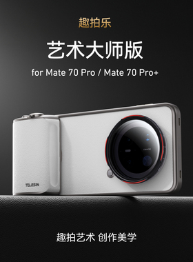 telesin泰迅趣拍乐影像套装适用华为Mate70 Pro/Pro+摄影拍照手柄助拍器遥控辅助变焦手机保护壳外接滤镜镜头