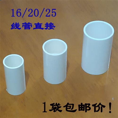 PVC家装阻燃电工套管线管直接头连接件电工直接接头16 20  25 32图片