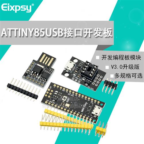 Attiny85微型 USB接口开发板Digispark kickstarter扩展板Arduin