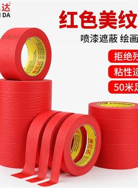 红色美纹纸胶带线路板用耐高温装修美缝家具汽车机械喷漆遮蔽保护