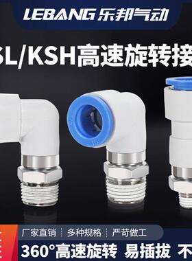 气动360度高速旋转接头KSL06-01S气管KSH04-M5万向弯头08-02S