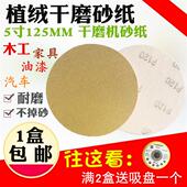 砂纸5寸125MM黄砂植绒砂纸片圆盘气动打磨机汽车金属抛光木工抛光