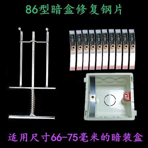 钢片86型暗盒修复器开关插座固定理线盒修补器底盒螺钉损坏补救修
