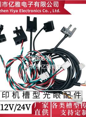 鸿毅忠科移印机光眼配件U型槽型计数光电开关传感器TP805MOCH25A