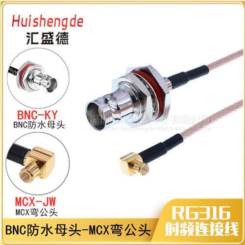 MCX-JW公头转BNC-K母头转接线 RG316射频镀银连接线MCX-BNC跳线