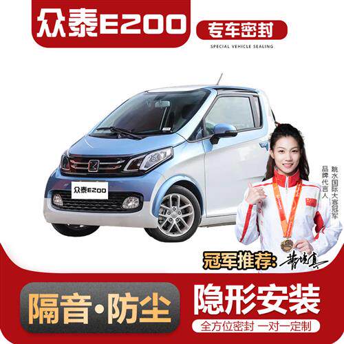 众泰E200/E200Pro电动车专用车门隔音密封条全车防尘条改装加装