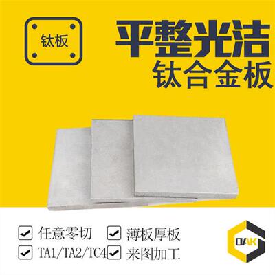 TA1/TA2纯钛板 tc4钛合金板材 薄钛片 钛合金片钛板 激光切割加工