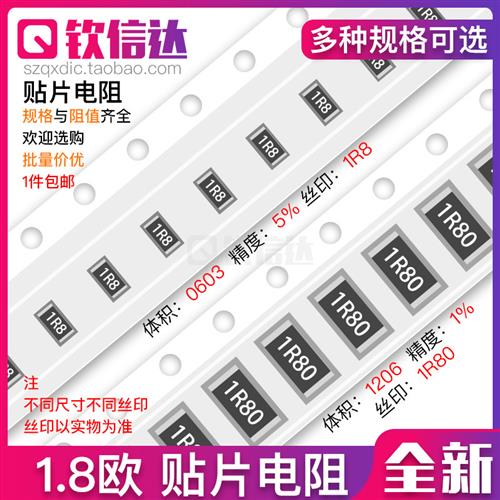 1.8R欧 贴片电阻 精度5%/1%网版印刷:1R8/1R80 0603 0805 1206 25图片