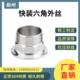 304不锈钢快装 快接快卡外牙6分DN25 六角外丝卡盘外螺纹接头卡箍式