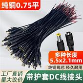 0.75平方纯铜加粗DC电源线集中供电12V24VDC头公母插头电源接头