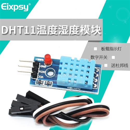 DHT11温度模块 湿度模块 温湿度模块 DHT11传感器(送杜邦线)